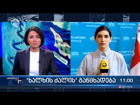 ქრონიკა 11:00 საათზე - 27 დეკემბერი, 2023 წელი