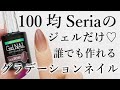 【保存版】100均Seriaセリアのジェルだけで作る美グラデーションネイルのやり方