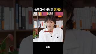 솔직함이 매력인 은지원 #shorts