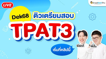 TPAT3 - #Dek68 ติวเตรียมสอบ By พี่ปั้นและพี่ลัคกี้ | SmartMathPro
