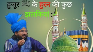 MERE NABI KA HUSN KAISA THA ? By Mufti Salman Azhari|HUZUR  KA HUSN |Islamic bayan | #part1