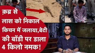 PAPA ने 5 साल के बेटे से मंगाया 4 किलो नमक, बेटी की लाश को गलाने के लिए लगाया IDea लेकिन खुल गई पोल