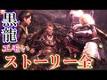 【ミラボレアス】受け継がれし"伝説の存在"(ムービー/ストーリー全編)【アイスボーン】
