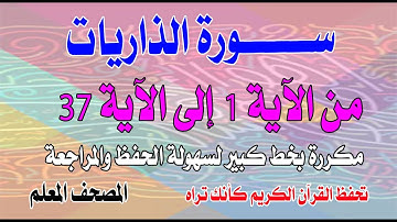 سورة الذاريات من الآية 1 إلى 37مكررة بصوت نادر تحفظ القران كانك تراهSurah Adh-Dhariyat repeated