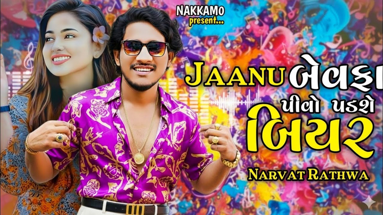 Narvat Rathva New Timali 2026 ||Mari Janu Chodi Gayi ||‎⁨ DJ Special Timli Remix 2026