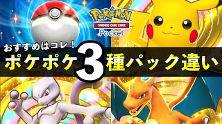 【ポケポケ】全3種パック別の違い解説!オススメパックはどれ?【ポケカポケット】