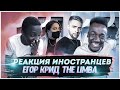 ИНОСТРАНЦЫ СЛУШАЮТ Егор Крид &amp; The Limba - Coco L&#39;Eau