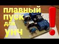 Soft Start 25А (плавный пуск) 2500w с сетевым фильтром.