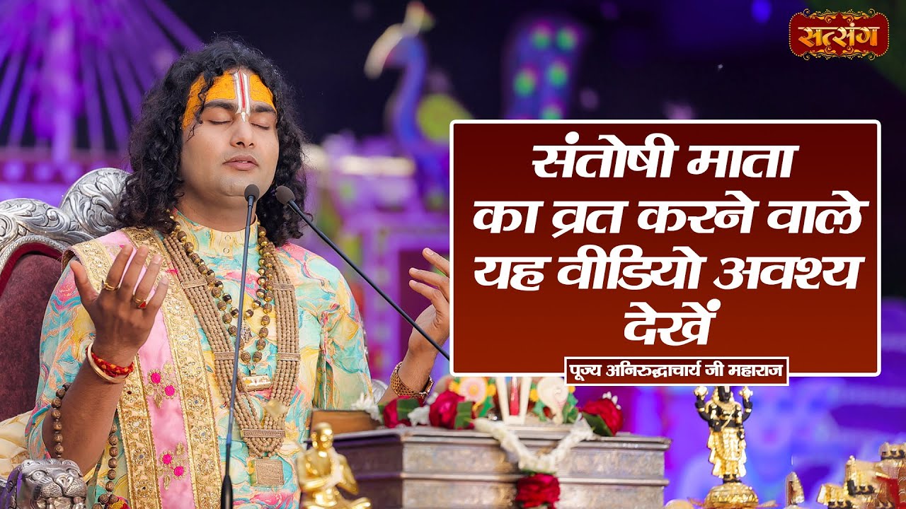 संतोषी माता का व्रत करने वाले यह वीडियो अवश्य देखें | Aniruddhacharya Ji Maharaj ke Pravachan