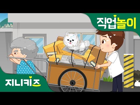 내 꿈은 사회복지사 #1 | 사회복지사가 하는 일은? | 꿈 장래희망 | 직업놀이★지니키즈