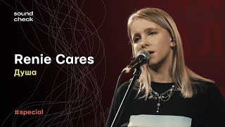 Renie Cares - Душа | SoundCheck Live