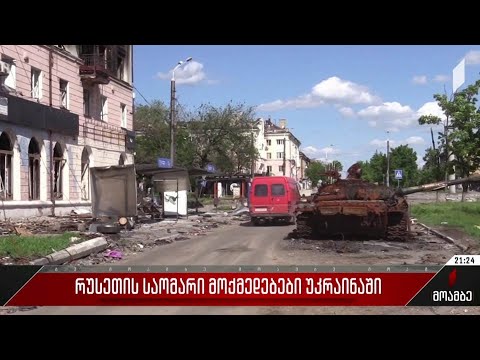 რუსეთის საომარი მოქმედებები უკრაინაში