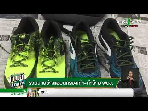 รวบนายช่าง แอบฉกรองเท้า-แถมทำร้าย พนง. | 25-01-62 | ข่าวเช้าไทยรัฐ