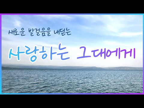 사랑하는 그대에게 - 윤요셉 신부, 강상구 신부, 이우신 신부
