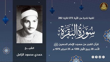 تلاوة نادرة رهيبة جداً .. خشوع لا يوصف - الشيخ حمدي الزامل - تلاوة اذهلت الحاضرين😱 !! جودة عالية ᴴᴰ
