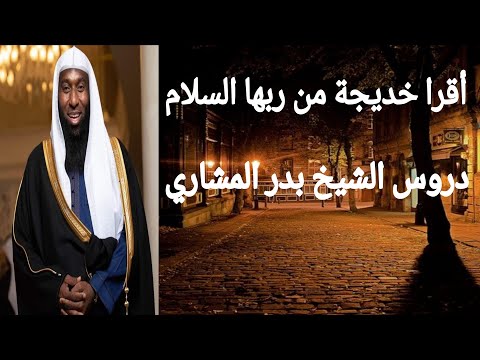 جبريل عليه السلام يقرأ السيدة خديجة من ربها السلام ويبشرها ببيت في الجنة الشيخ بدر المشاري