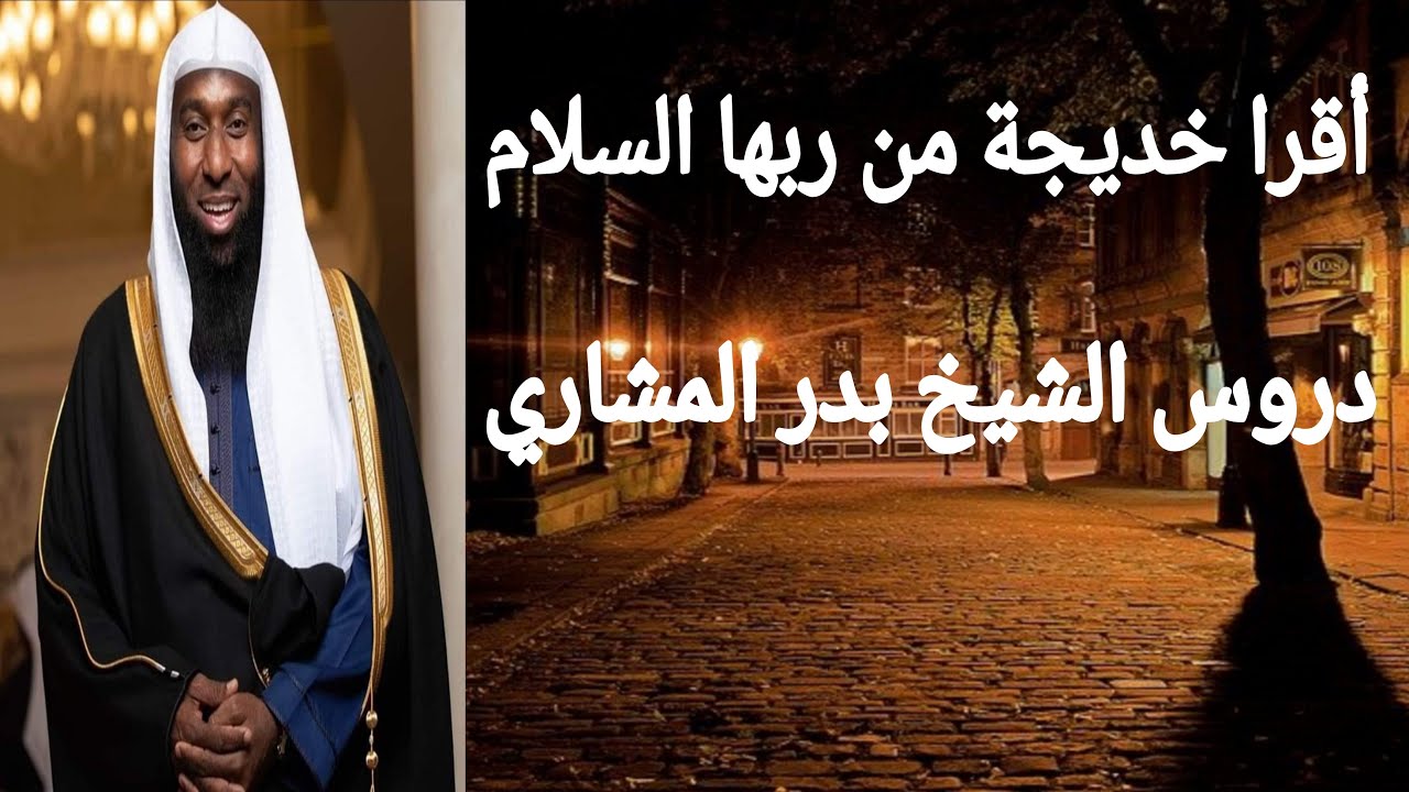 جبريل عليه السلام | يقرأ السيدة خديجة من ربها السلام ويبشرها ببيت في الجنة | الشيخ بدر المشاري