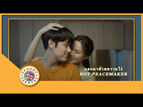 คาราโอเกะ แลกมาด้วยความโง่ - BOY PEACEMAKER