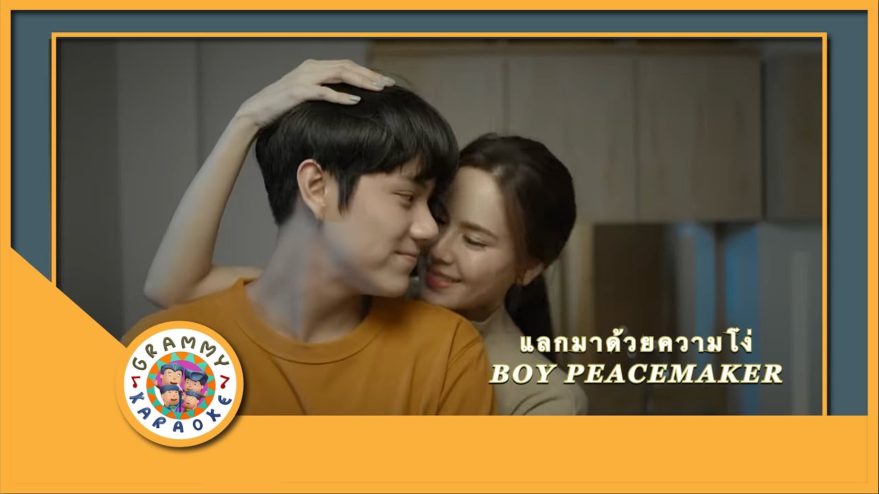 คาราโอเกะ แลกมาด้วยความโง่ - BOY PEACEMAKER