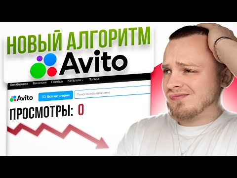 НОВЫЙ АЛГОРИТМ АВИТО! Из-за него больше не работают объявления