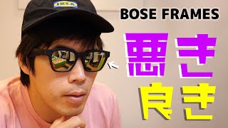 BOSEサングラスの悪かった所・良かった所！BOSE FRAMES