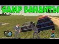 GTA CRMP(Мы Бандиты)