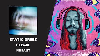 STATIC DRESS - CLEAN. ИНВАЙТ. МИКСИНГ ШОУ | S02E17