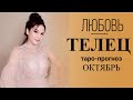 ♉ТЕЛЕЦ ЛЮБОВЬ ОКТЯБРЬ 2019. Сложные отношения, для свободных и для тех кто в ссоре.