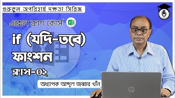 if (যদি-তবে) ফাংশন । ক্লাস - ০২ | এক্সেল ক্রাশ কোর্স । গুরুকুল অপরিহার্য দক্ষতা সিরিজ
