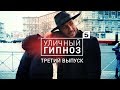 Третий выпуск шоу "Уличный гипноз" с Антоном Матюхиным