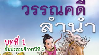 วรรณคดีลำนำ ป.3 บทที่ 1 เรื่อง กระต่ายแหย่เสือ