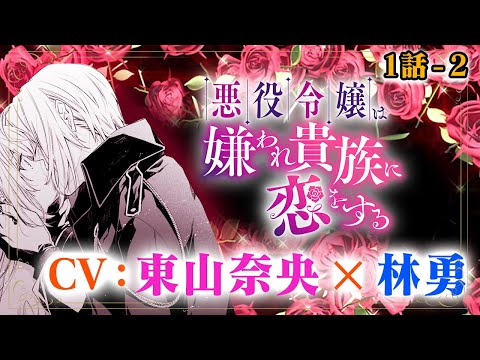 1話-2【CV:東山奈央、林勇】『悪役令嬢は嫌われ貴族に恋をする』　ボイスコミック