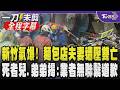 【全程字幕】新竹氣爆奪2命 死者兒曝業者無聯繫無道歉! 麵包店夫妻遭牆壓困雙亡 逾60戶窗戶外牆全炸爛 建築公會揭:瓦斯濃度應非常高 死者弟弟曝年邁雙親心情｜TVBS新聞 @TVBSNEWS01