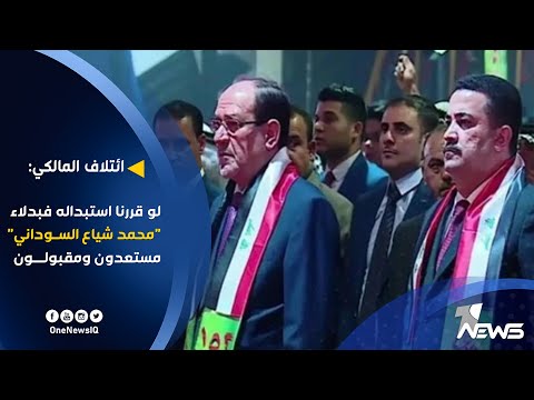 ائتلاف المالكي لو قررنا استبداله فبدلاء محمد شياع السوداني مستعدون ويحظون بالقبول