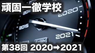 頑固一徹学校 12:25 金曜日 21時 第38回『2020年の総括、2021年の展望』【SYE LIVE告知】