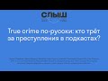 True crime по-русски: кто трёт за преступления в подкастах?