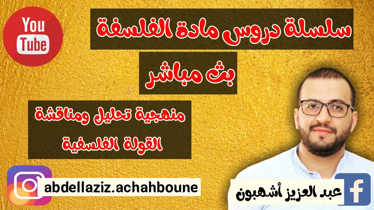 مراجعة عامة وشاملة (منهجية تحليل القولة الفلسفية :الحصة 5)