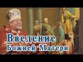 Введение Божией Матери. Проповедь священника Георгия Полякова 4 декабря 2020.