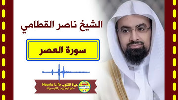 Sheikh naser alqtami | الشيخ ناصر القطامي | سورة العصر | المصحف الكامل