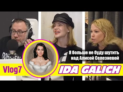 Ида Галич/VLOG 7/Глюкоза/Опасность! Алиса Селезнёва!/Новое радио