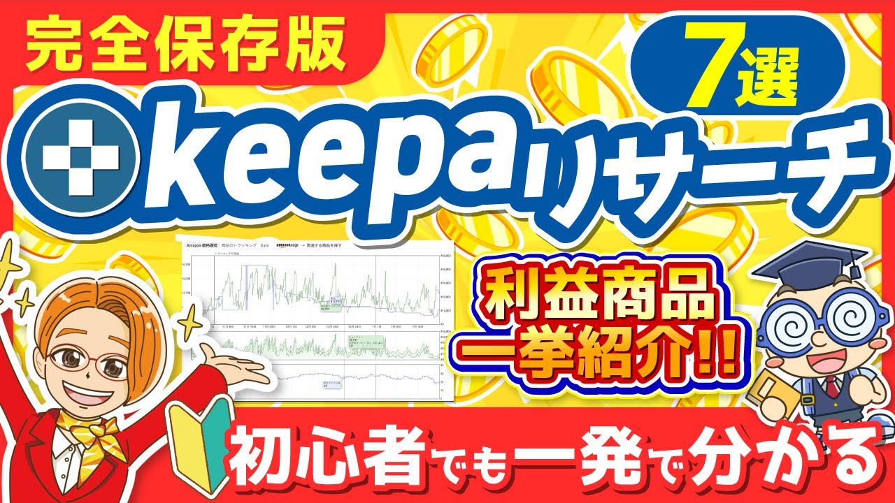 【有料級】せどりリサーチツールkeepaで利益商品がザクザク見つかる最強リサーチ7選!
