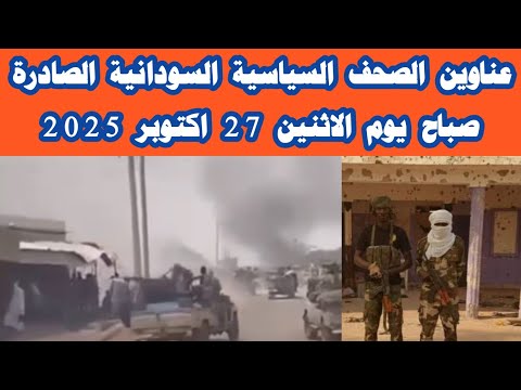 ابرز عناوين الصحف السودانية صباح اليوم الاثنين 27 اكتوبر 2025  ابرز عناوين الصحف السودانية صباح اليوم الاثنين 27 اكتوبر 2025