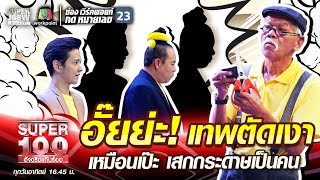 อั๊ยย่ะ! ลุงหน่อย เทพตัดเงา เหมือนเป๊ะ เสกกระดาษเป็นคน | SUPER 100