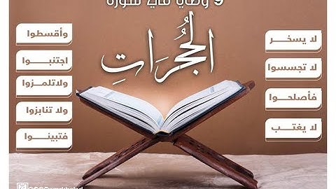ختمة المراجعة السريعة بالحدر مع مراعاة الأحكام ( سورة الحجرات ) للشيخ نصر الدين عصام التمادي .