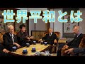 【梨本宮殿下 ニシム・オトマズキン 杣浩二 表博耀】世界平和について語る!!【泉涌寺】