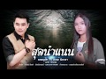 สุดนำแนน - พนมภูไท Feat. เบลล์ นิภาดา【Cover Version】