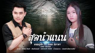 สุดนำแนน - พนมภูไท Feat. เบลล์ นิภาดา【Cover Version】