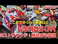 NSR250R ！MOTOUP　MC28 ここまでやる！？