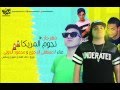 مهرجان نجوم المزيكا غناء مصطفى الدجوى ومحمود الخولى توزيع كفته وحمودى 2015 مهرجان نجوم المزيكا غناء مصطفى الدجوى ومحمود الخولى توزيع كفته وحمودى 2015