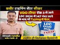 VDO topper rank 3 से जाने LDC 2024 में 147 नंबर लाने के बाद भी कैसे टाइपिंग में फेल हो गया!! #ldc
